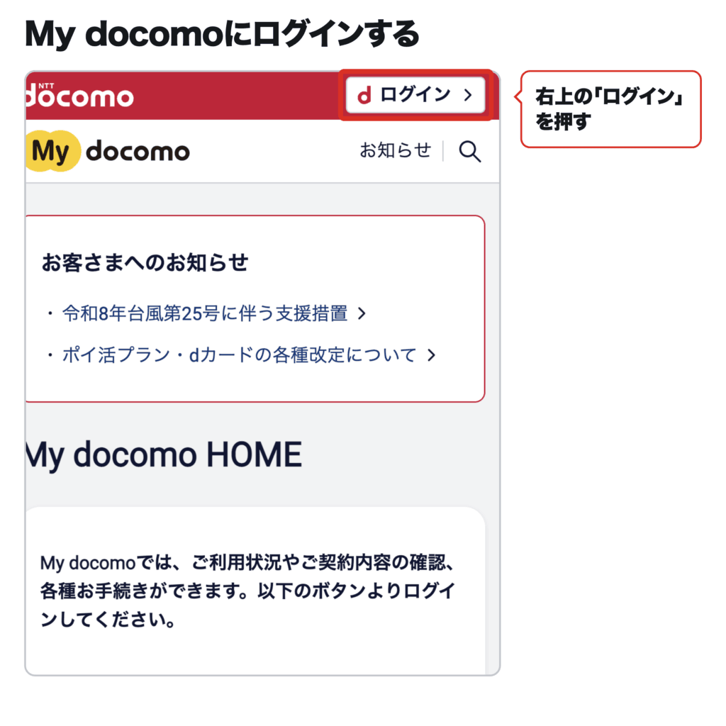 My docomoのトップで右上の「ログイン」を赤枠で示したスマホ画面。ここから先はログインが必要