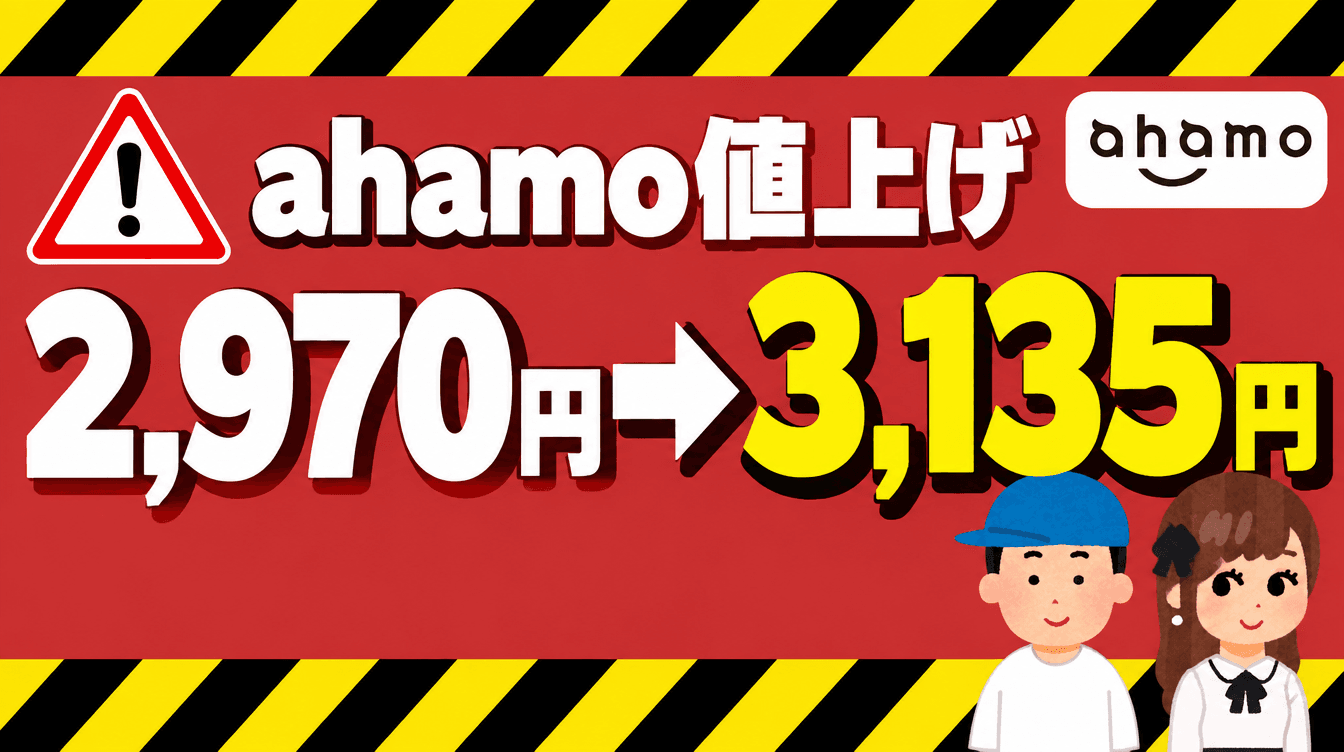 ahamo値上げ。今の契約者は月65円アップ