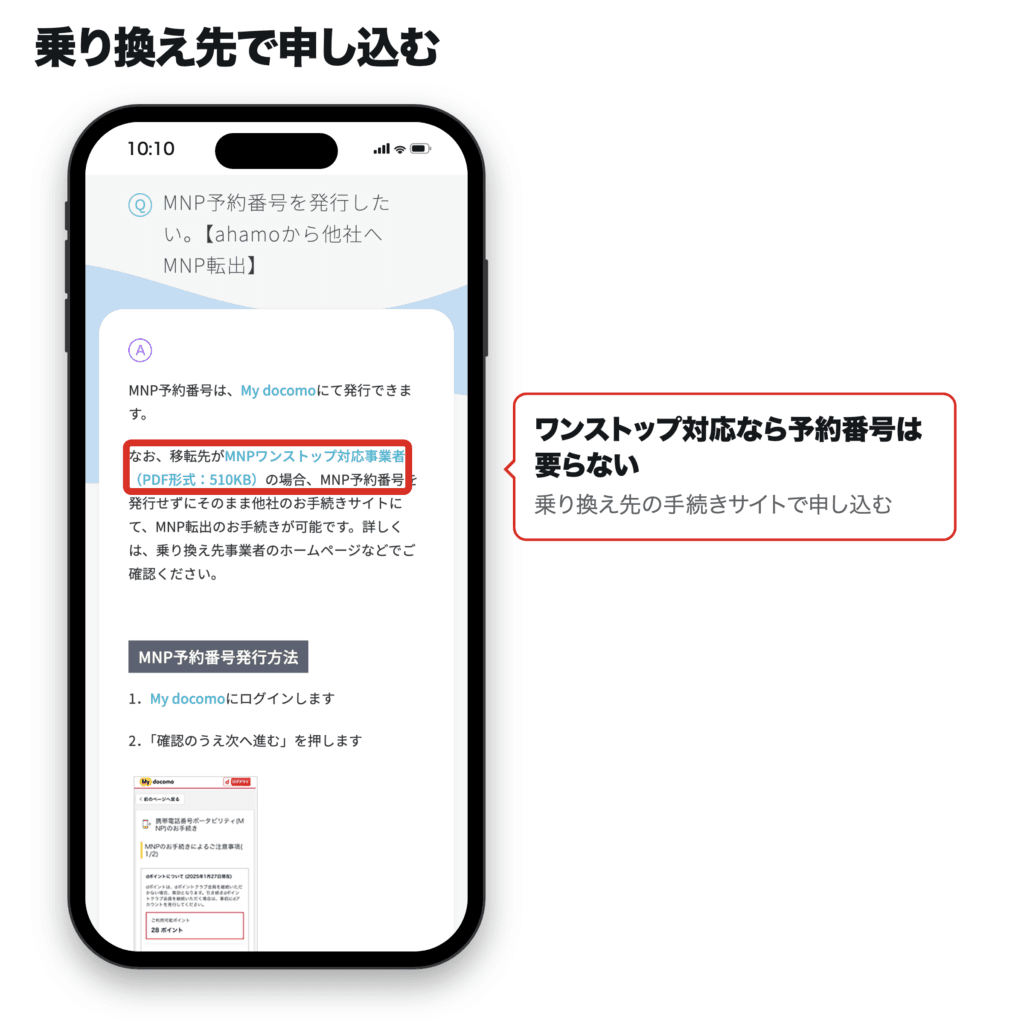 ahamoのよくあるご質問で、移転先がMNPワンストップ対応事業者ならMNP予約番号を発行せずに乗り換え先で手続きできる説明を赤枠で示したスマホ画面