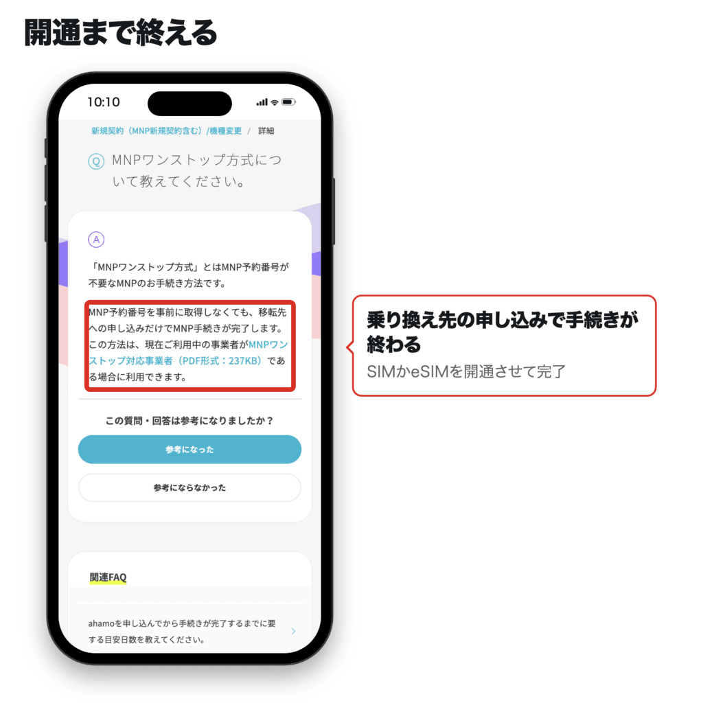 ahamoのよくあるご質問で、MNP予約番号を取らなくても移転先への申し込みだけでMNP手続きが完了するという説明を赤枠で示したスマホ画面