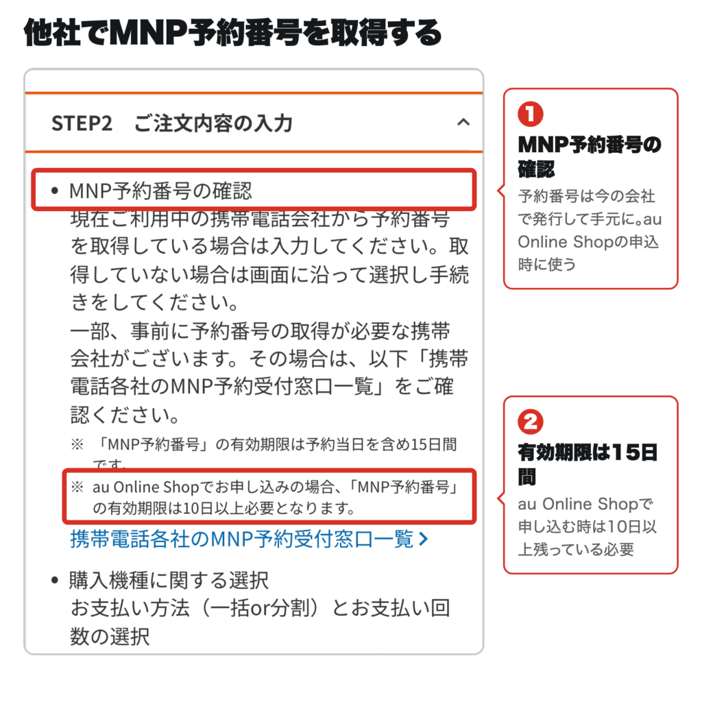 au Online Shopで他社から乗り換え(MNP)で申し込む前にMNP予約番号を取得する手順
