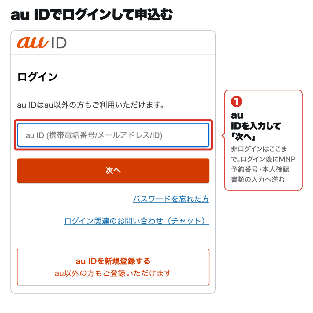 au Online ShopでiPhone 18 ProをMNPで申し込む時のau IDログイン画面