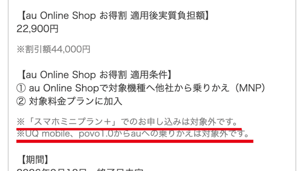 iPhone 18 Pro 比較 注意点|au Online Shopお得割44,000円の適用条件(au公式お知らせ)