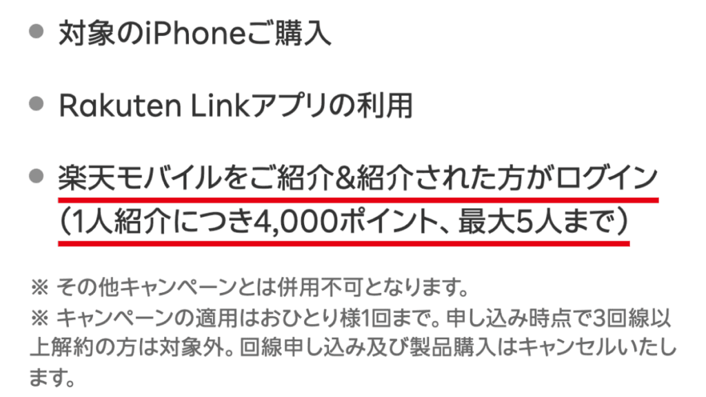 iPhone 18 Pro 比較 注意点|楽天モバイル紹介キャンペーンは1人4,000ポイント・最大5人まで(公式)