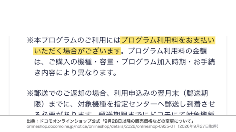 お知らせの注意事項にある特典利用料(プログラム利用料)を支払う場合があるという記載