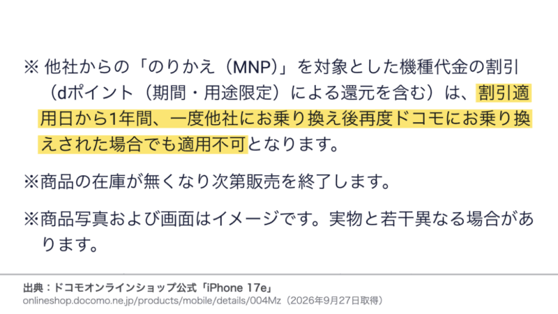 MNPの割引は割引適用日から1年間は再びのりかえても適用不可という商品ページの注記