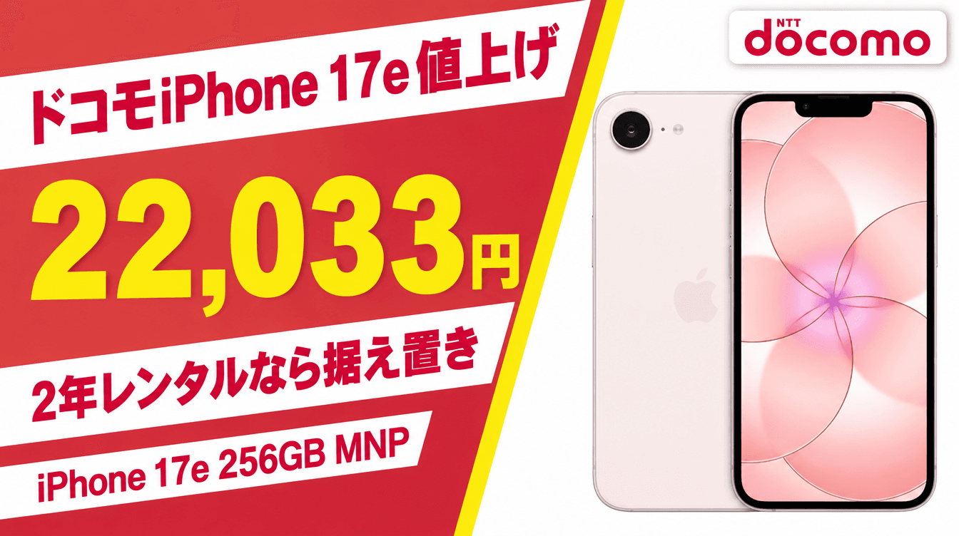 ドコモのiPhone 17e値上げ。MNPの2年レンタルなら22,033円で据え置き