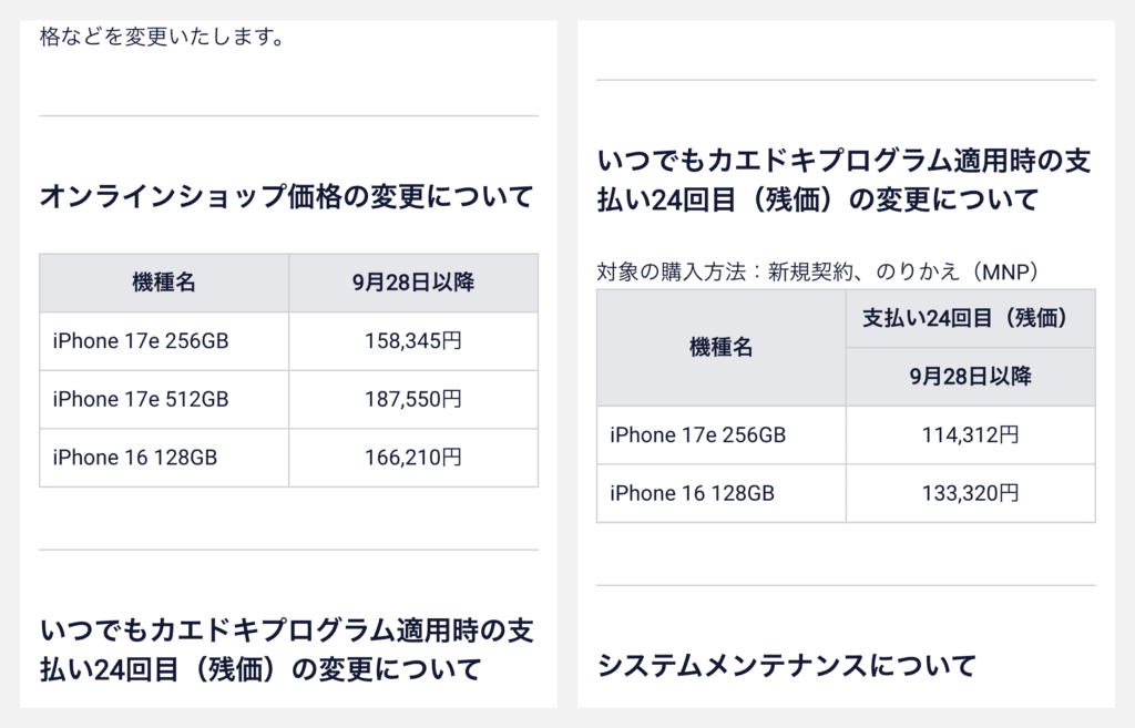 ドコモオンラインショップのお知らせにある9月28日以降の本体価格と24回目の残価の表