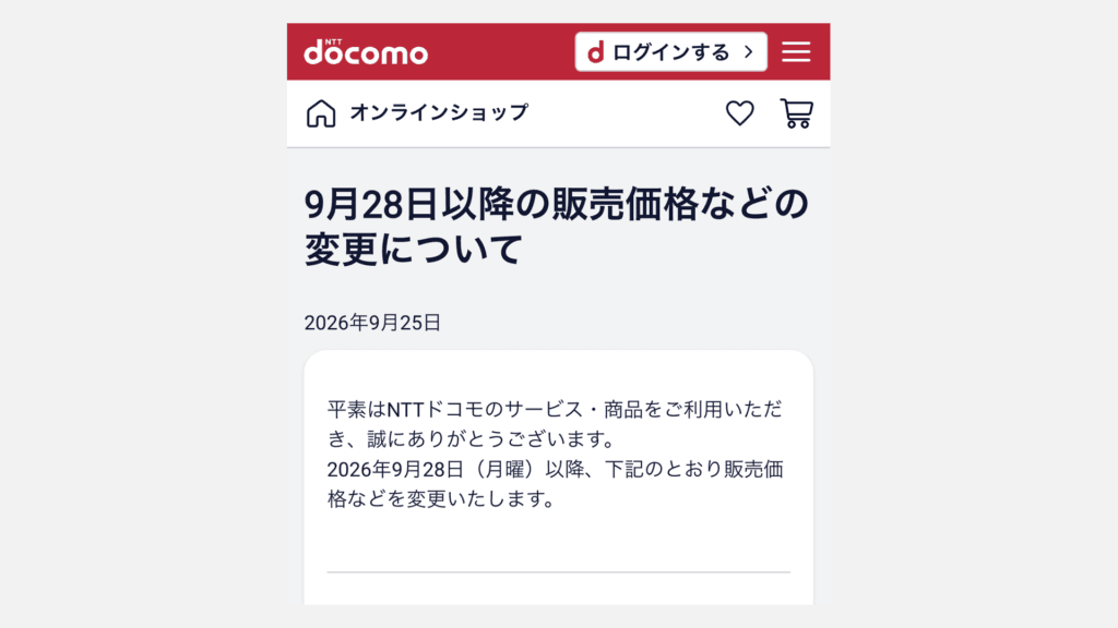ドコモオンラインショップのお知らせ「9月28日以降の販売価格などの変更について」の冒頭