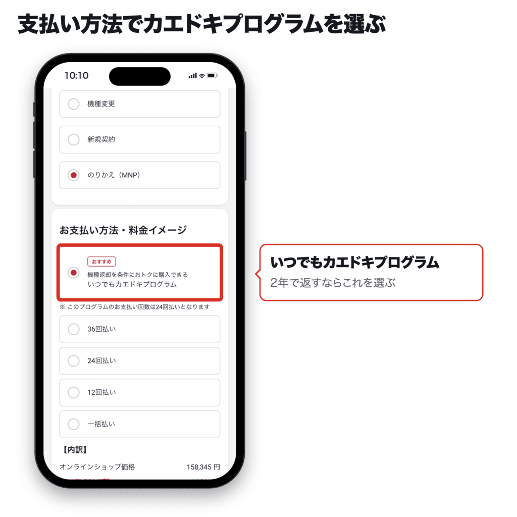 お支払い方法・料金イメージで「いつでもカエドキプログラム」を選んだスマホ画面