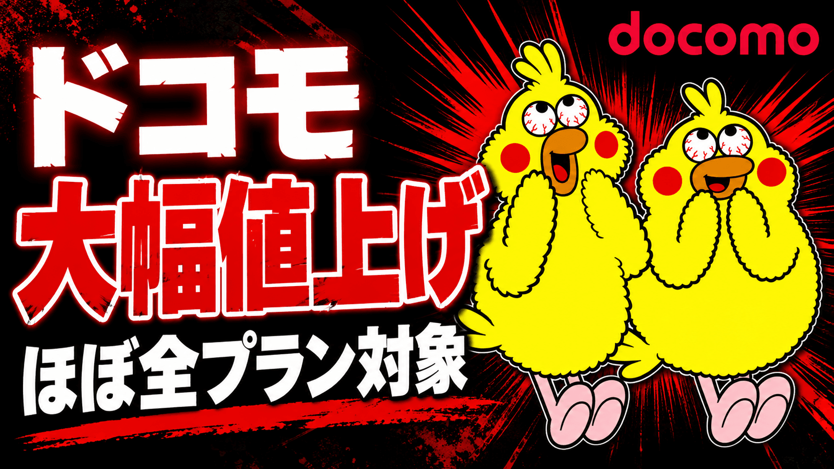 ドコモ大幅値上げ ほぼ全プラン対象