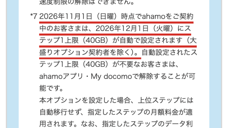 ドコモ公式の注記。2026年11月1日時点でahamoを契約中の人は、12月1日にステップ1上限(40GB)が自動で設定される(大盛りオプション契約者を除く)