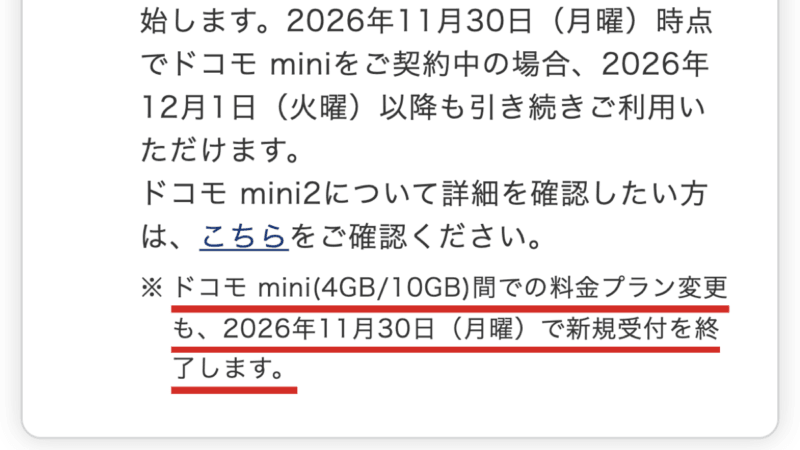 ドコモ公式FAQの注記。ドコモ mini(4GB/10GB)間の料金プラン変更も、2026年11月30日で新規受付を終了する