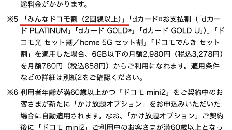ドコモの報道発表の注記。ドコモ mini2の月額858円は、みんなドコモ割(2回線以上)などの割引をすべて適用した場合の料金