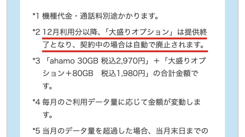 ドコモ公式の注記。12月利用分以降、大盛りオプションは提供終了となり、契約中の場合は自動で廃止される