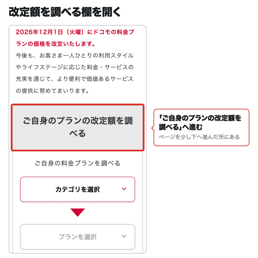 ドコモの料金改定ページで「ご自身のプランの改定額を調べる」欄の場所を赤枠で示したスマホ画面