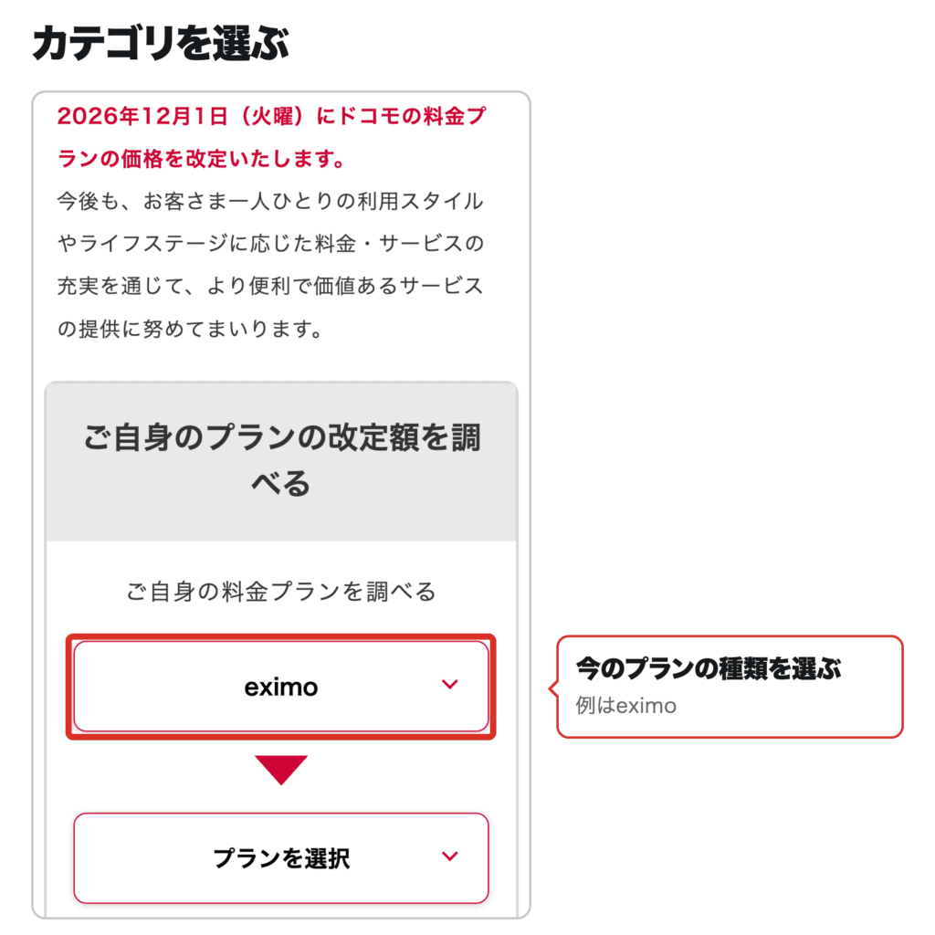 改定額を調べる欄の「カテゴリ」でeximoを選んだスマホ画面