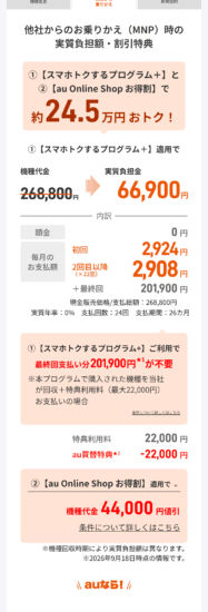 auのiPhone 18 Pro MNP時の実質負担額・割引特典(スマホトクするプログラム+で66,900円、au Online Shop お得割44,000円)