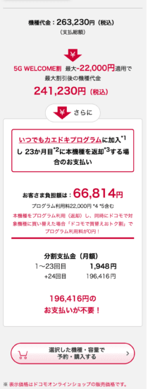 ドコモのiPhone 18 Pro 256GBの機種代金・割引(263,230円、5G WELCOME割22,000円、いつでもカエドキ23か月目返却で66,814円)