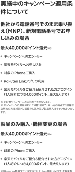 楽天モバイルのiPhone 18 Pro購入キャンペーン「最大40,000ポイント還元」の内訳(紹介は1人4,000pt×5人まで)