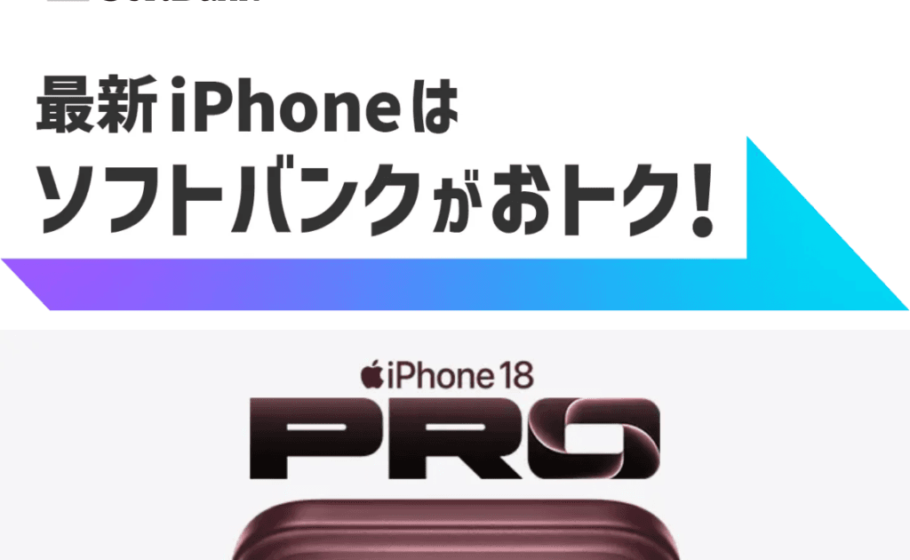 ソフトバンクの「最新iPhoneはソフトバンクがおトク!」公式KVバナー(iPhone 18 Pro・33,000円値引き)