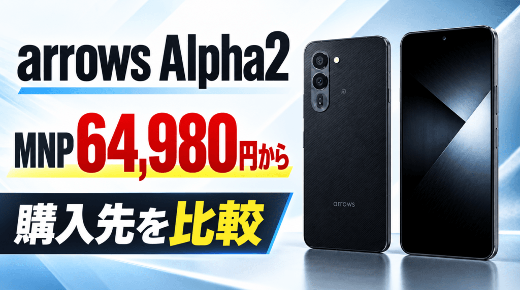arrows Alpha2 比較 ワイモバイルや楽天など購入先ごとの価格