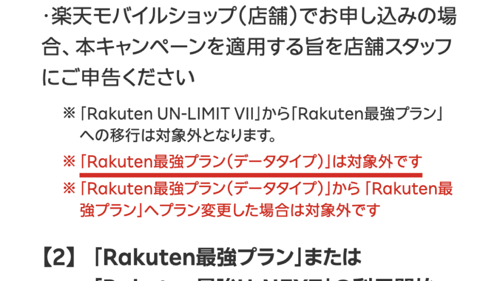 Rakuten最強プラン(データタイプ)は対象外と書かれた公式ページの画面