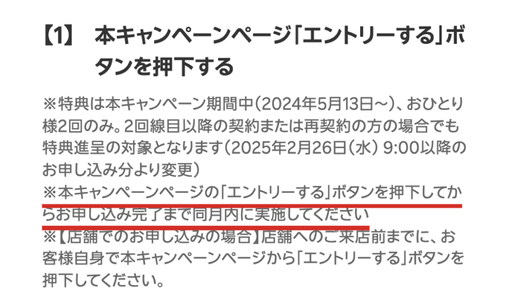 エントリーを押してから申し込み完了まで同月内に実施すると書かれた公式ページの画面