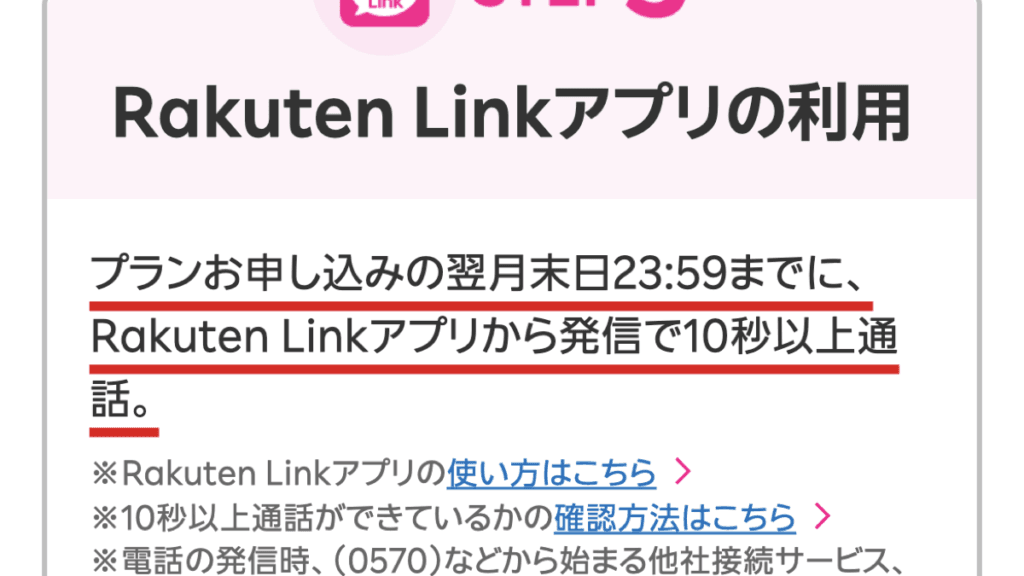 申し込みの翌月末日23:59までにRakuten Linkで10秒以上通話すると書かれた公式ページの画面