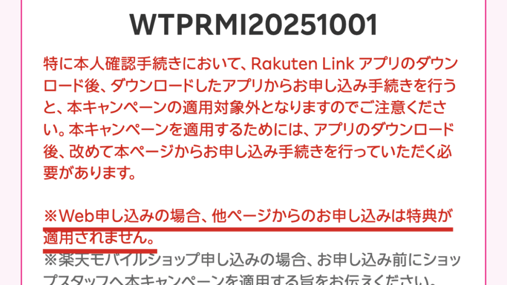 他のページから申し込むと特典が適用されないと書かれた公式ページの画面