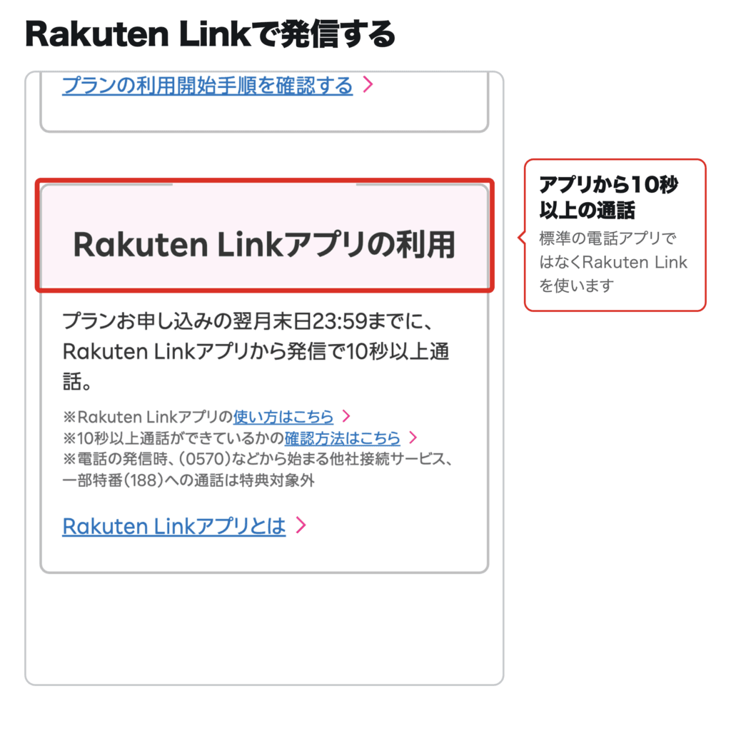 Rakuten Linkアプリの利用を案内する公式画面