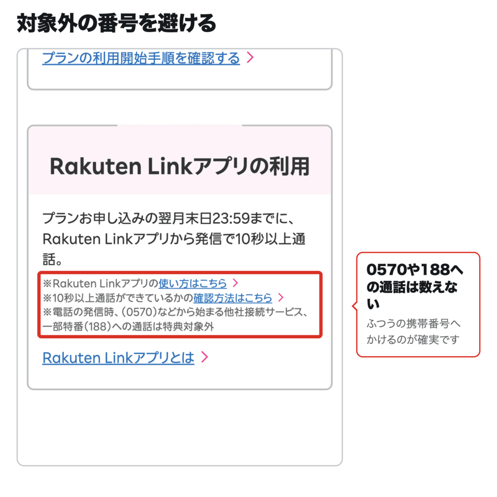 対象外になる電話番号を書いた公式画面