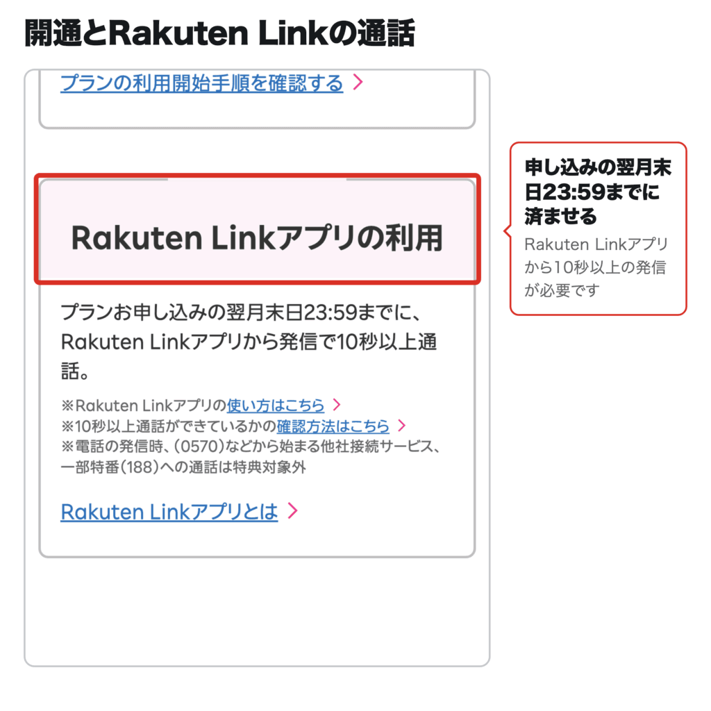 申し込みの翌月末日までにRakuten Linkアプリで10秒以上発信する条件を示した公式画面