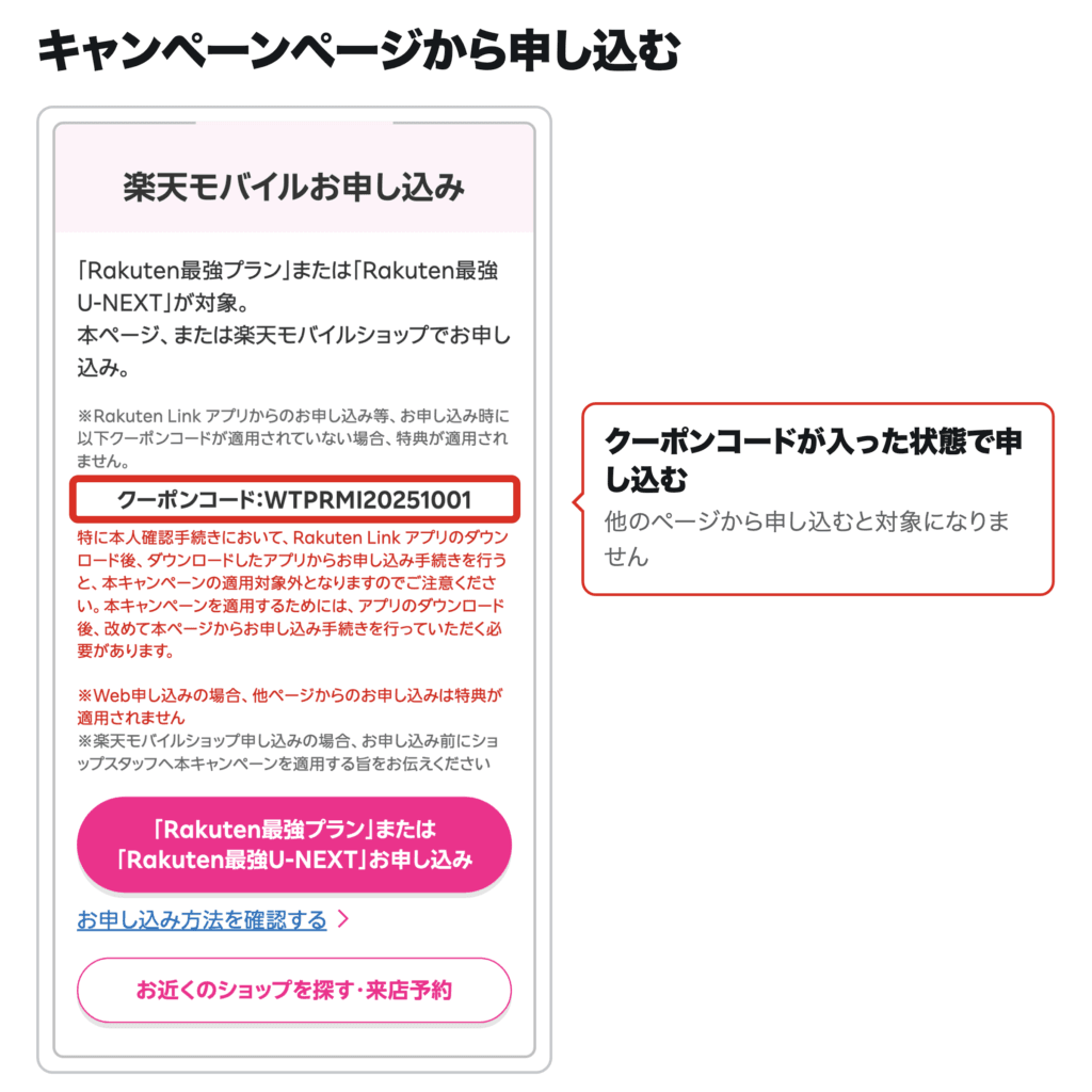 楽天モバイル公式のキャンペーンページでクーポンコードが入った申し込み画面