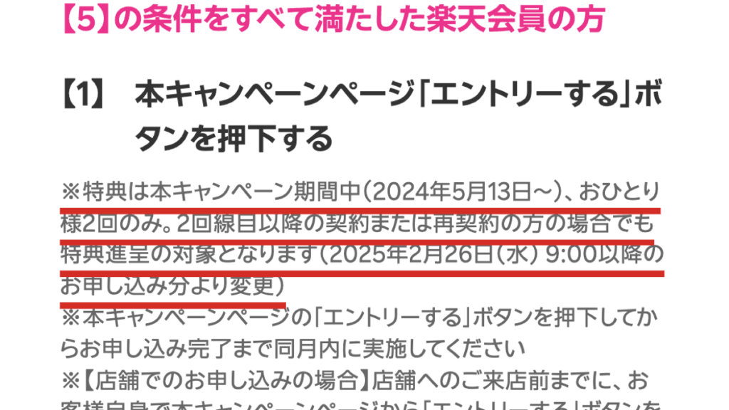 特典はおひとり様2回のみ、エントリーから申し込み完了まで同月内と書かれた公式ページの画面