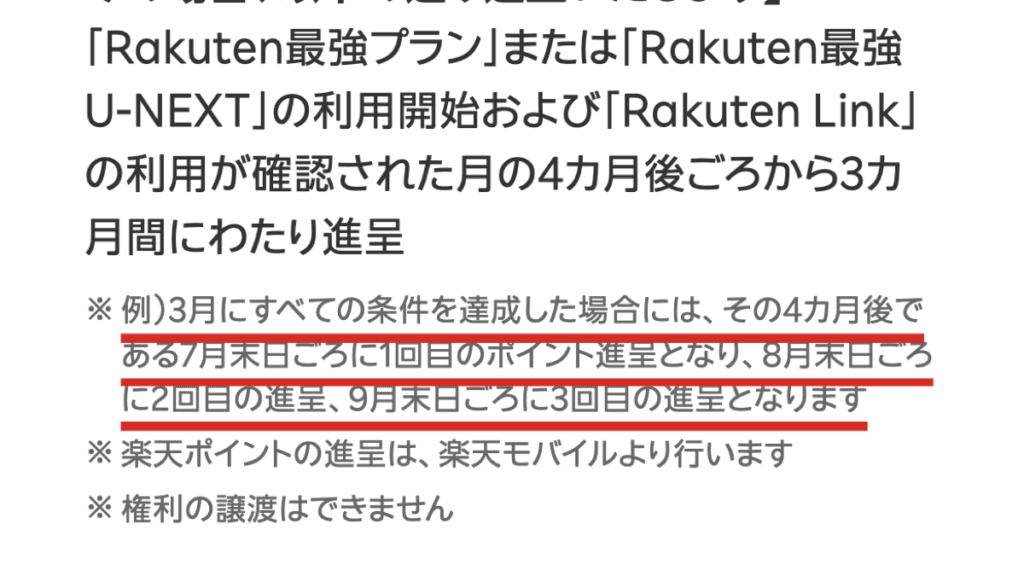 条件を達成した4カ月後ごろから3カ月に分けてポイントが進呈されると書かれた公式ページの画面