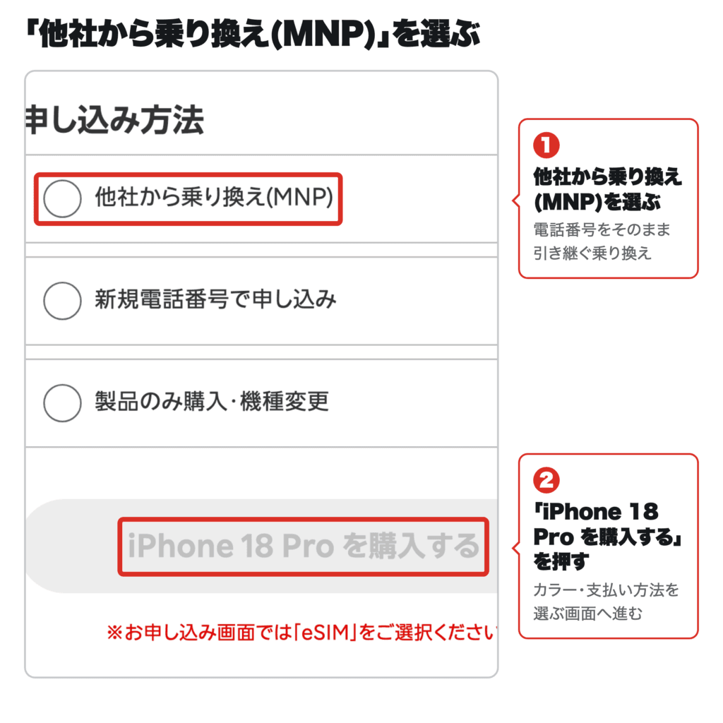 楽天モバイルのiPhone 18 Pro製品ページで申し込み方法「他社から乗り換え(MNP)」を選び「iPhone 18 Pro を購入する」を押す手順