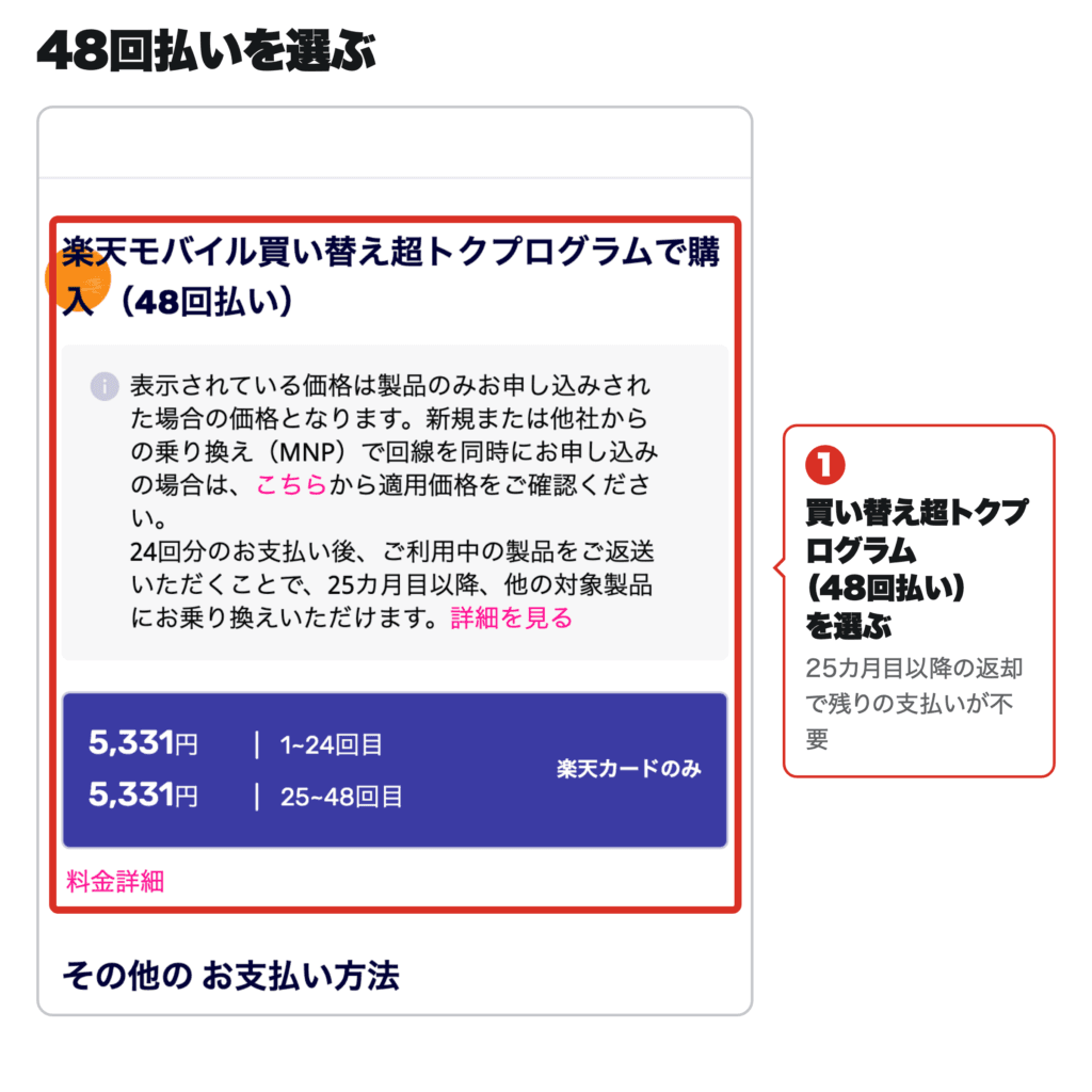 楽天モバイルの申し込み画面で48回払い(楽天モバイル買い替え超トクプログラム)を選ぶ手順