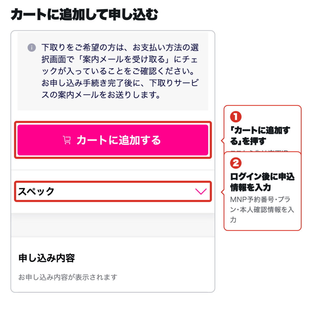 楽天モバイルの申し込み画面で「カートに追加する」を押して、ログイン後にMNP予約番号・プラン・本人確認情報を入力する手順