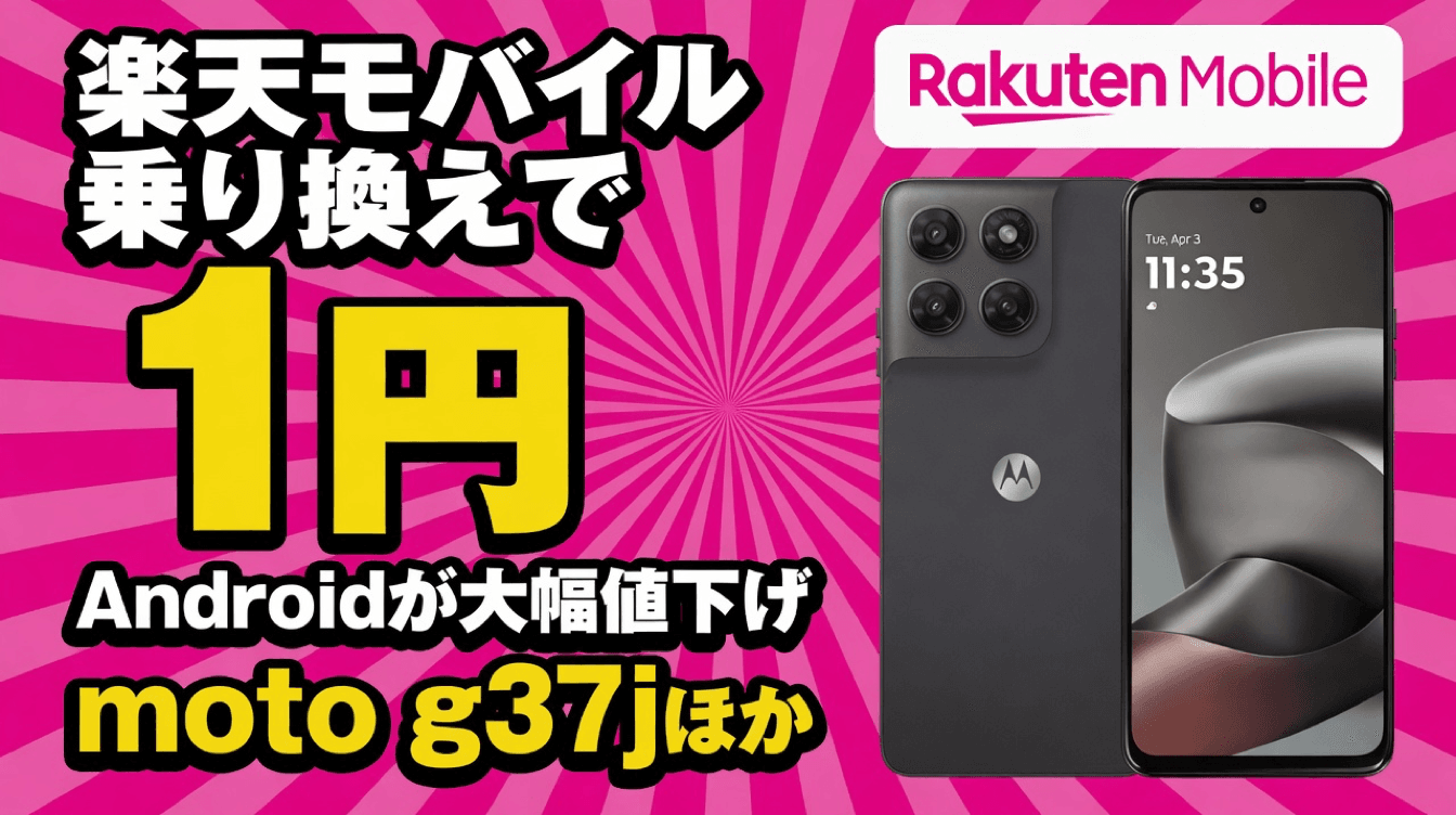 楽天モバイルのAndroid特価キャンペーンで他社から乗り換えと同時購入するとmoto g37jが1円。乗り換えでAndroidが大幅値下げになることを示すアイキャッチ画像