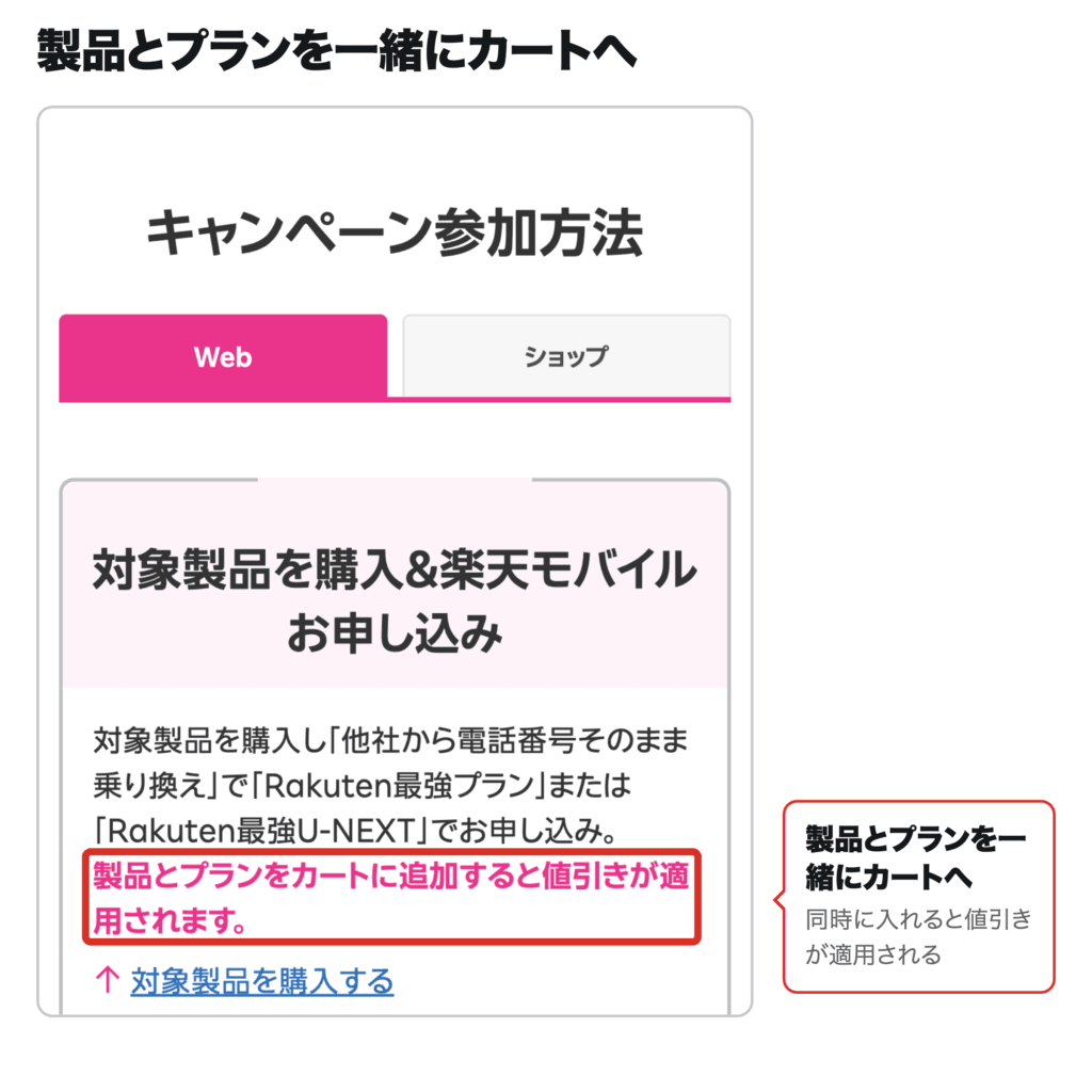 楽天モバイル公式LPのキャンペーン参加方法で製品とプランをカートに追加すると値引きが適用される案内