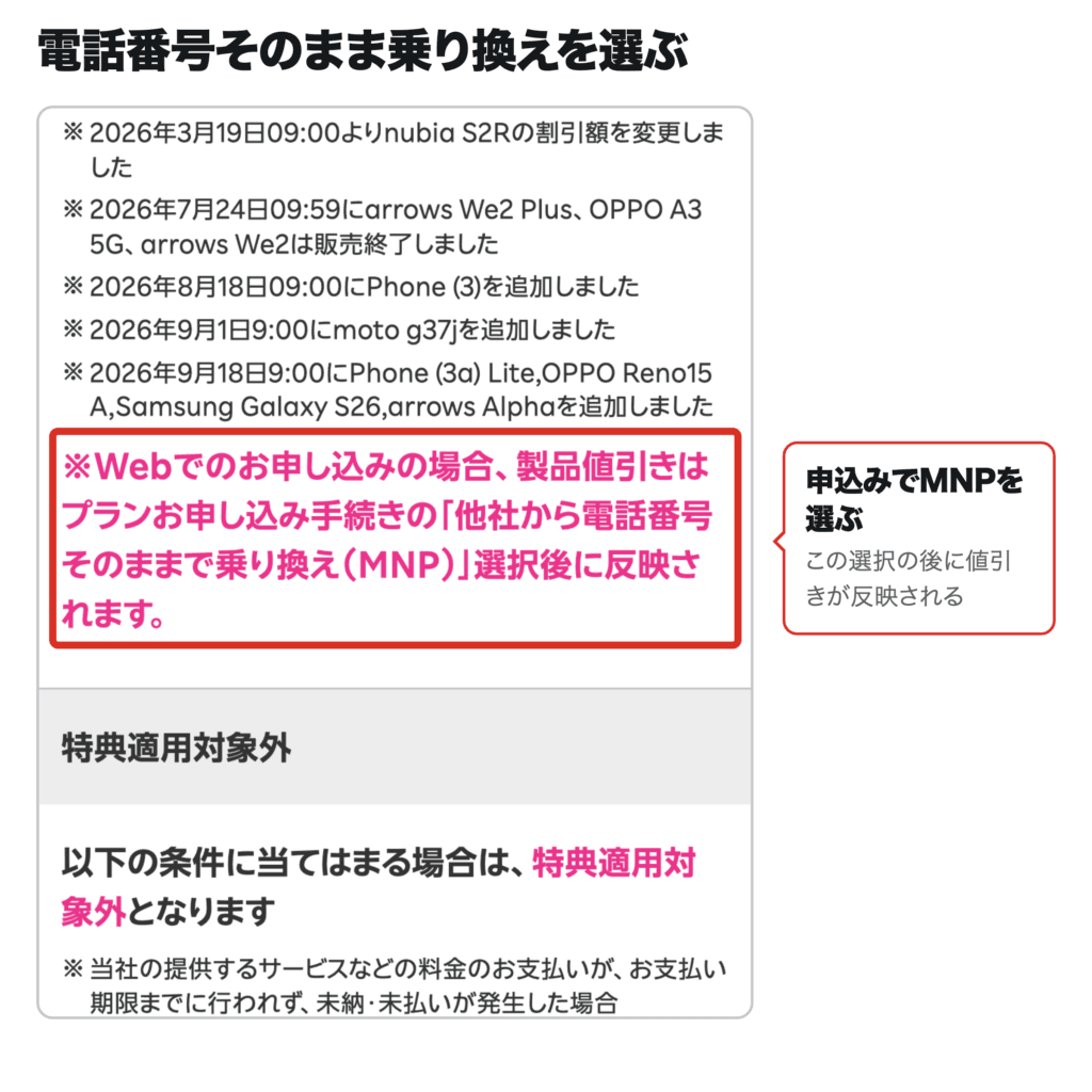 楽天モバイル公式LPのMNPを選んだ後に値引きが反映される注記