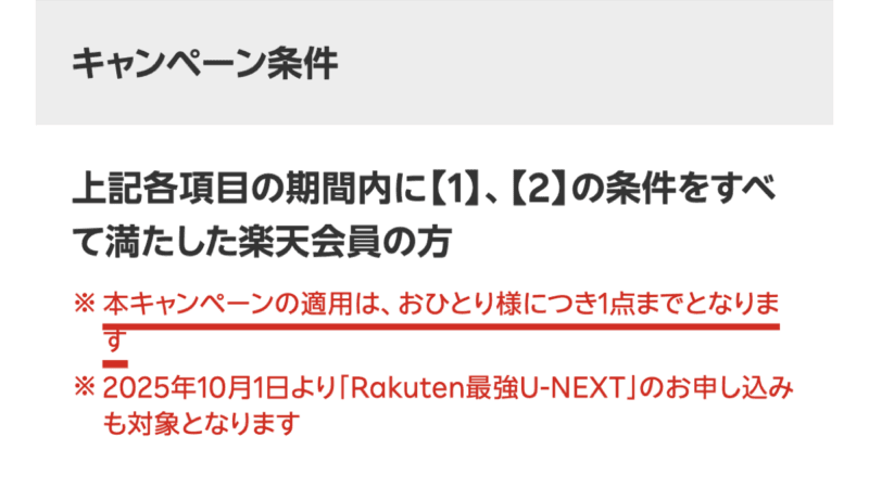 本キャンペーンの適用はおひとり様につき1点までという注意書き