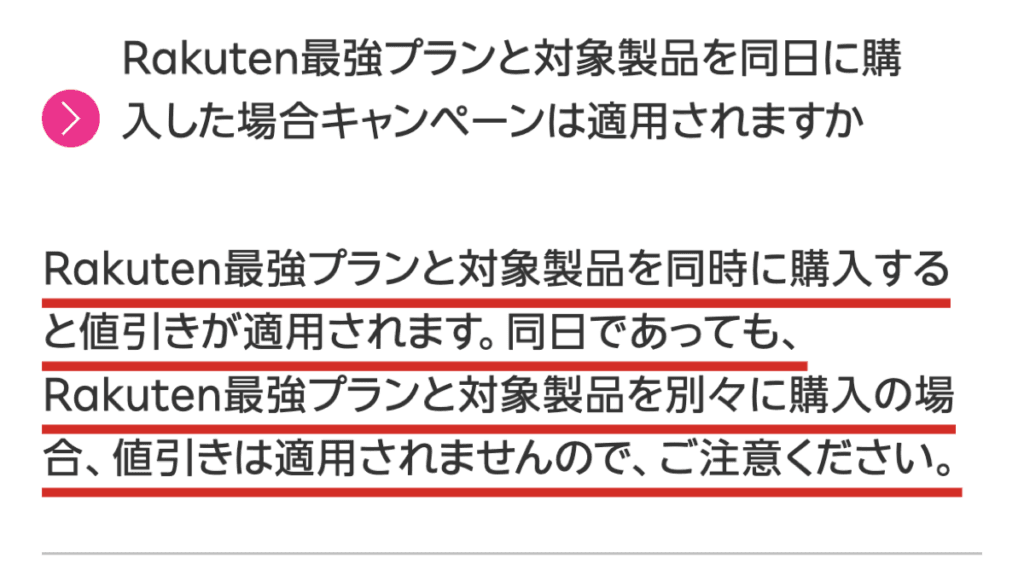 同日であっても、Rakuten最強プランと対象製品を別々に購入した場合は値引きが適用されないという注意書き
