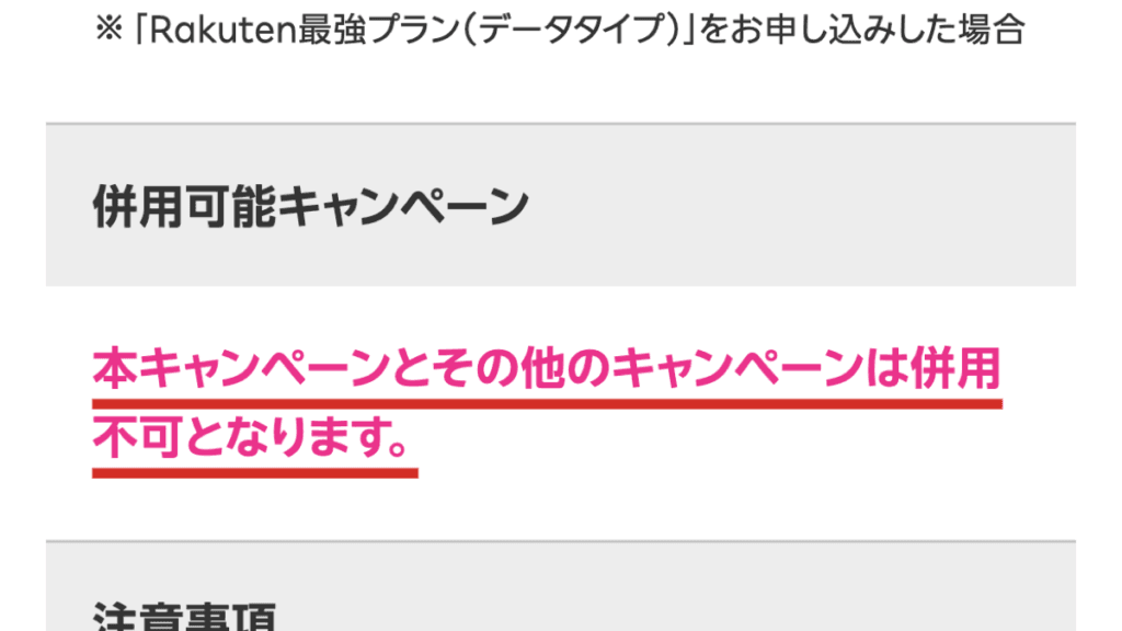 本キャンペーンとその他のキャンペーンは併用不可となる注意書き