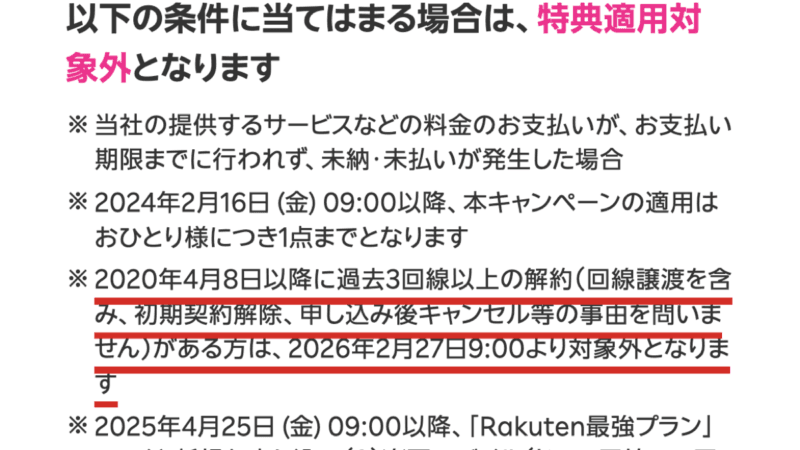2020年4月8日以降に過去3回線以上の解約がある方は2026年2月27日9:00より対象外となる注意書き