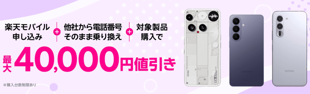 楽天モバイルで他社から電話番号そのまま乗り換えと対象製品の購入を同時に行うと最大40,000円値引きになるキャンペーンの公式バナー