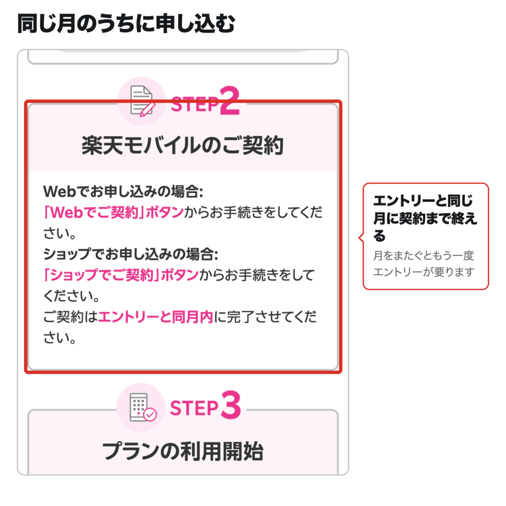 エントリーと同月内に契約を完了するよう書かれた公式画面