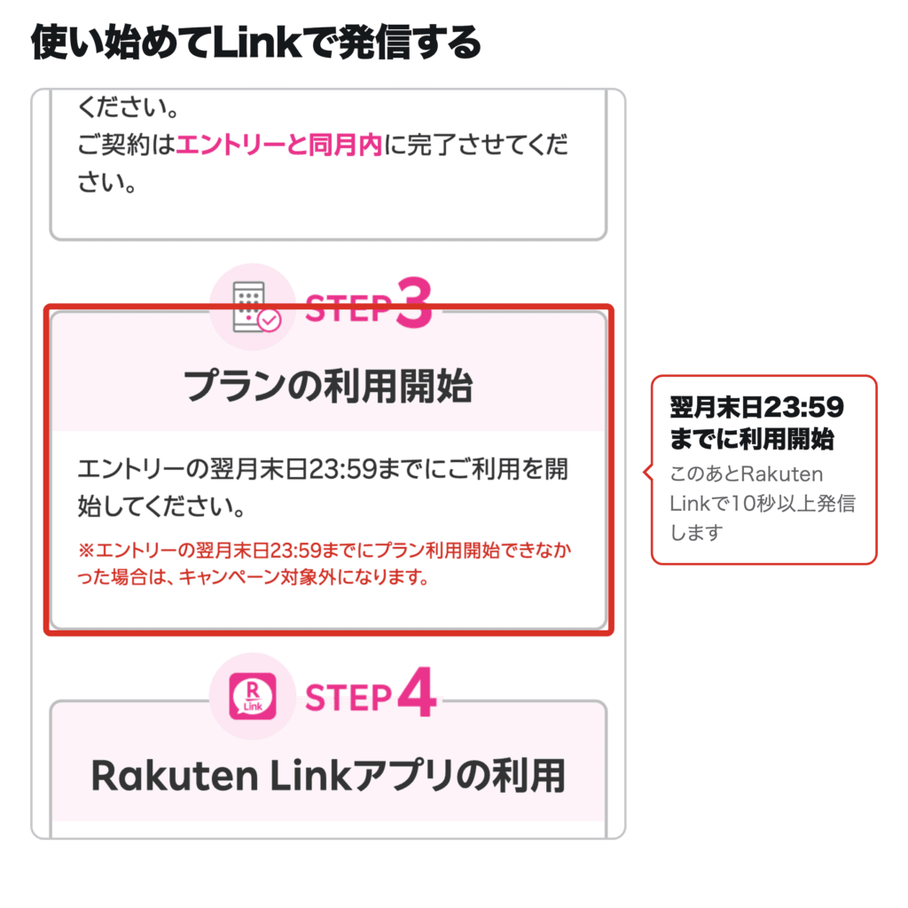 翌月末日23:59までにプランの利用を開始するよう書かれた公式画面
