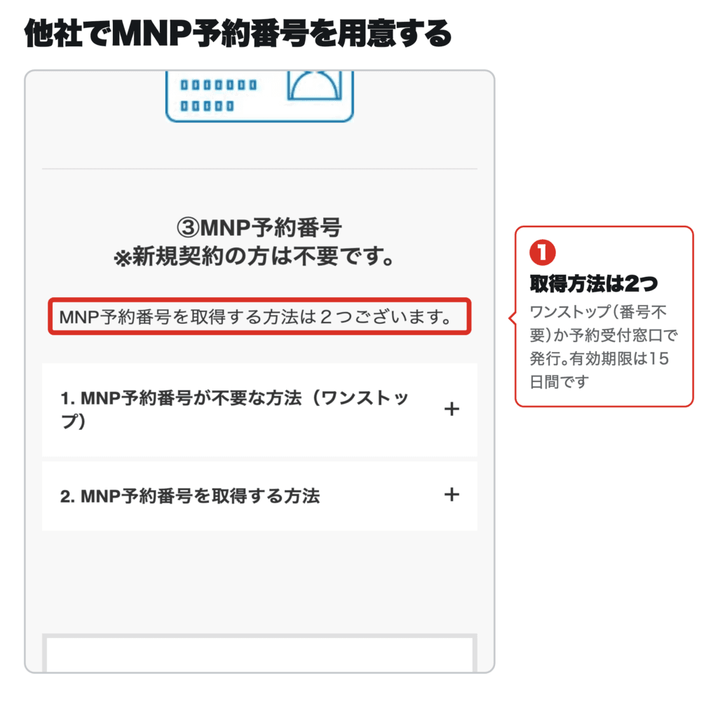 ソフトバンク公式ガイドのMNP予約番号の節。取得方法は2つ(ワンストップ/予約受付窓口)で、番号には有効期限がある